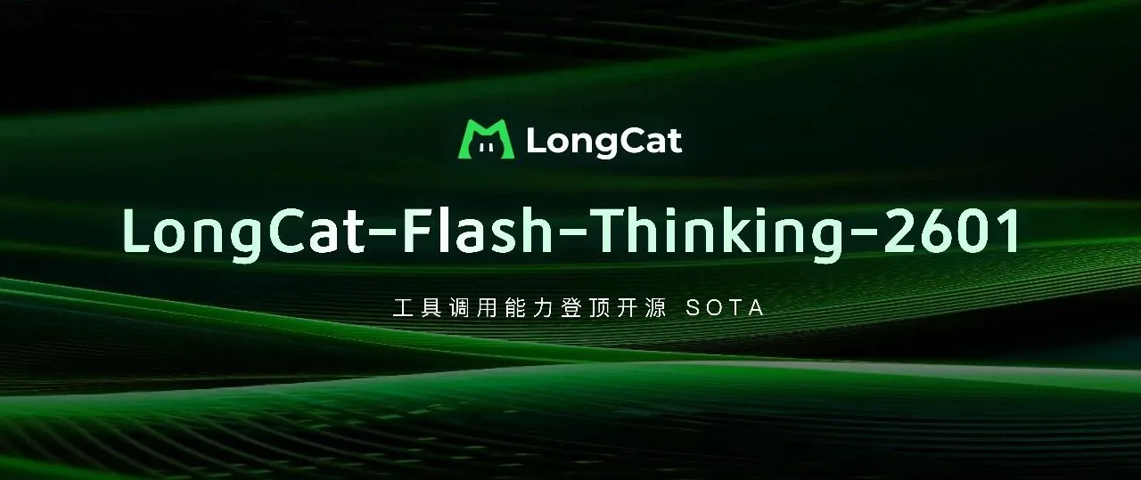 美团开源LongCat-Flash-Thinking-2601，工具调用强还能免费体验