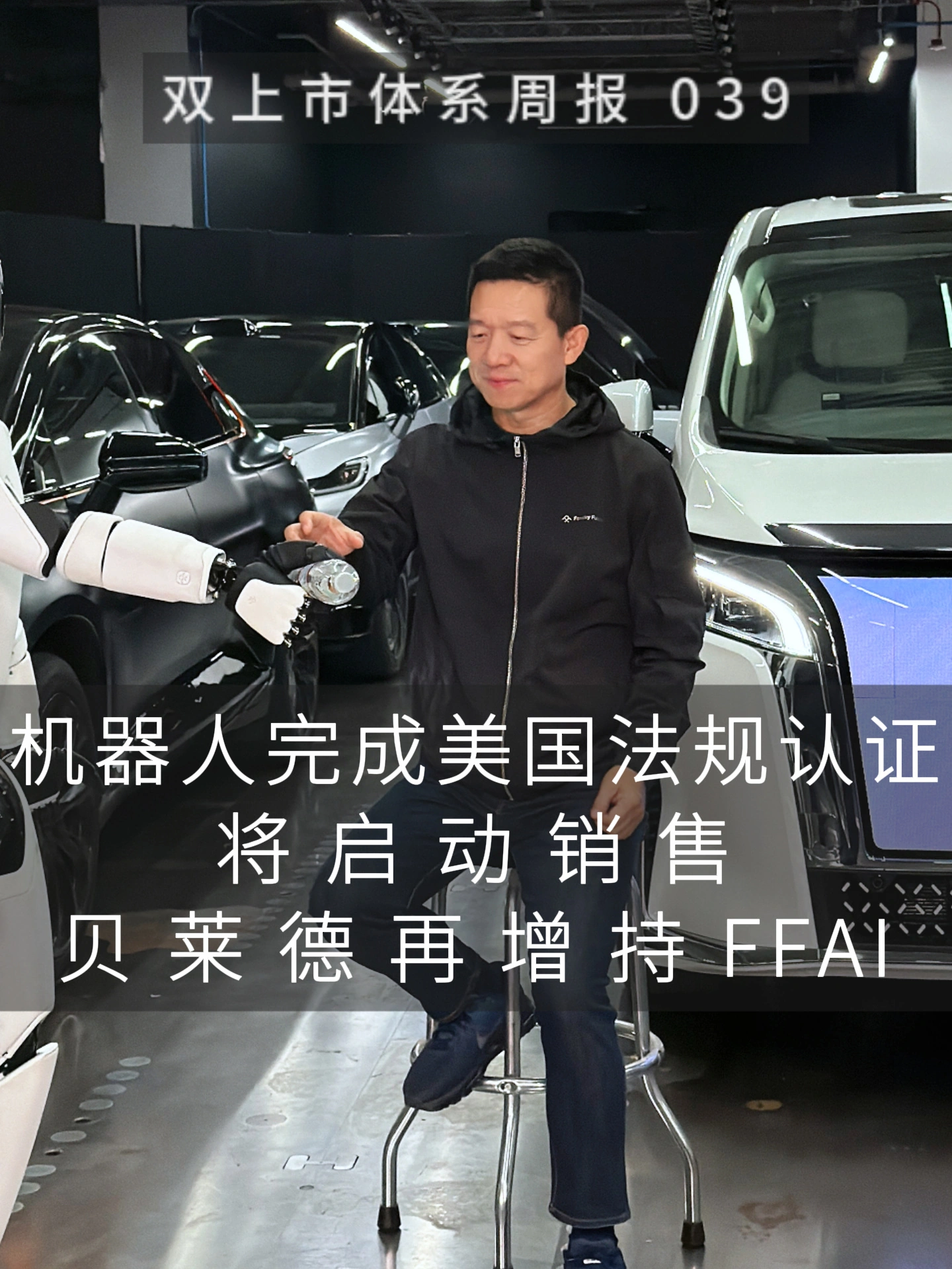 贾跃亭宣布法拉第未来FF EAI机器人完成认证将启动销售