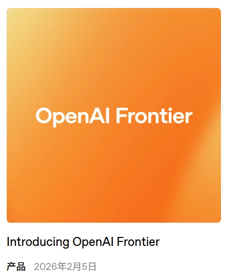 OpenAI推出Frontier平台,助力企业构建管理AI智能体