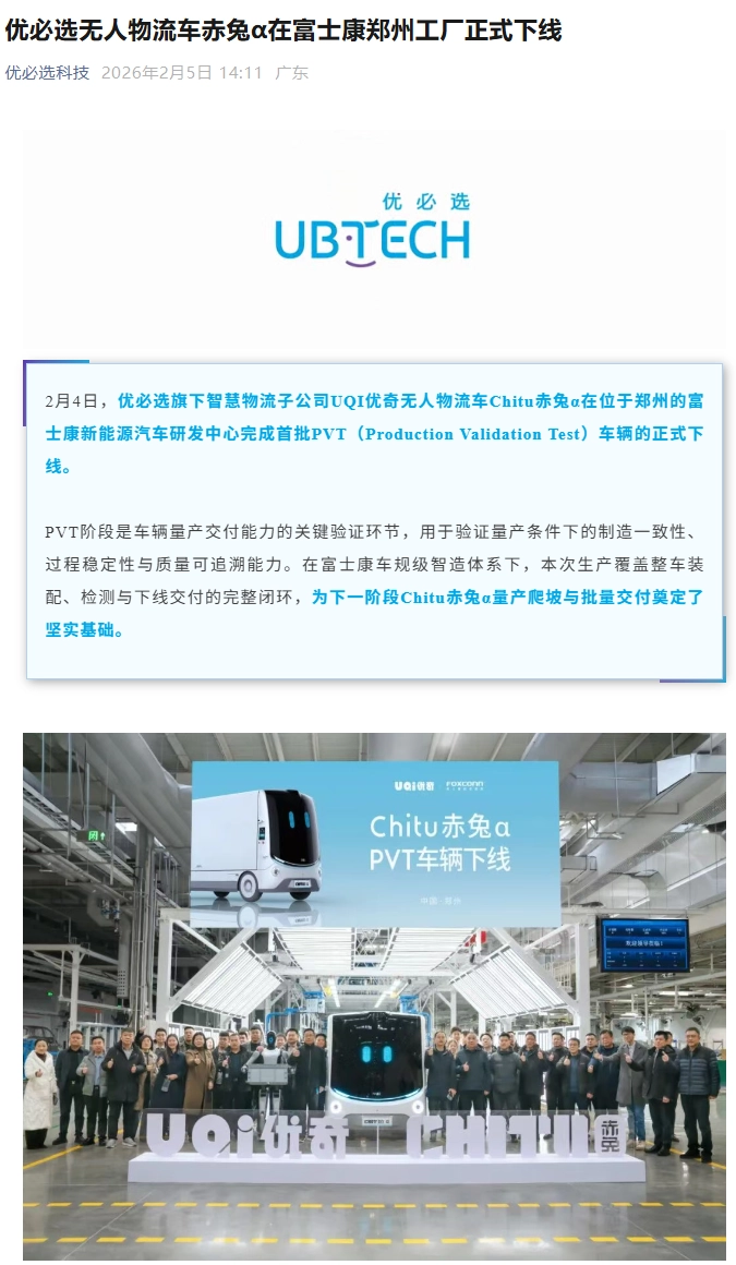 优必选旗下 Chitu 赤兔α在郑州富士康完成首批 PVT 车辆下线