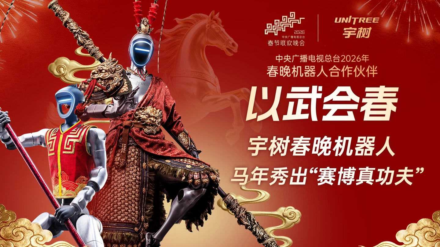2026 年总台春晚宇树机器人亮相,刷新多项全球纪录