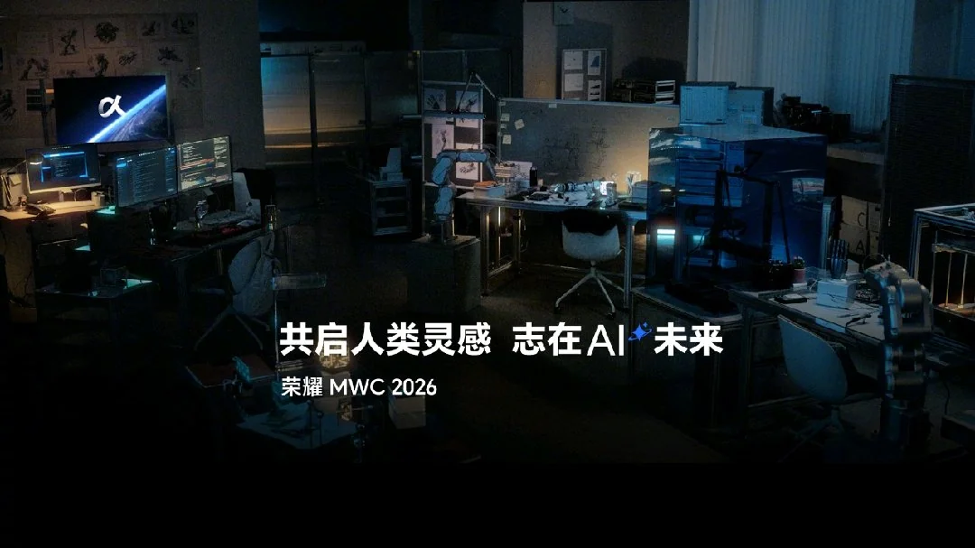 荣耀2026年MWC将推首款人形机器人及多款新品,快来关注