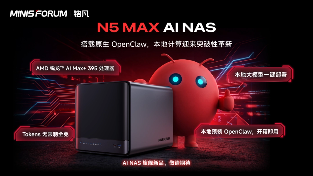 铭凡N5 MAX：全球首款融合OpenClaw的AI NAS，存储强安全性高