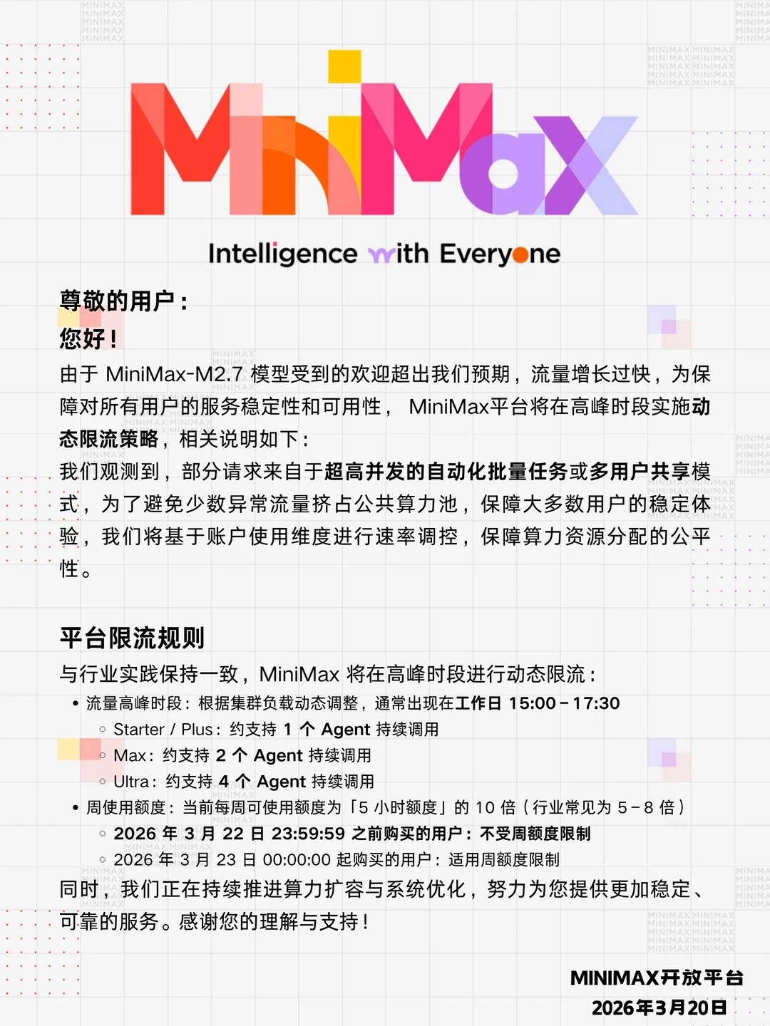 MiniMax开放平台M2.7服务调整，因流量增长过快实施限流