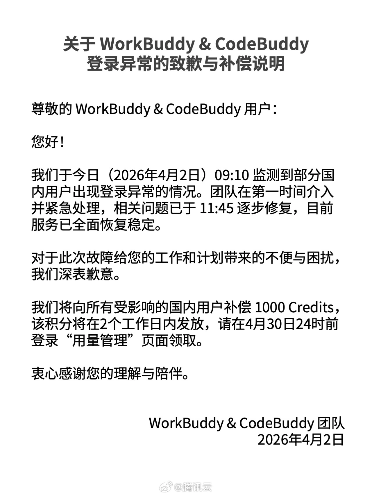 4月2日WorkBuddy登录异常已恢复,将补偿受影响国内用户1000积分