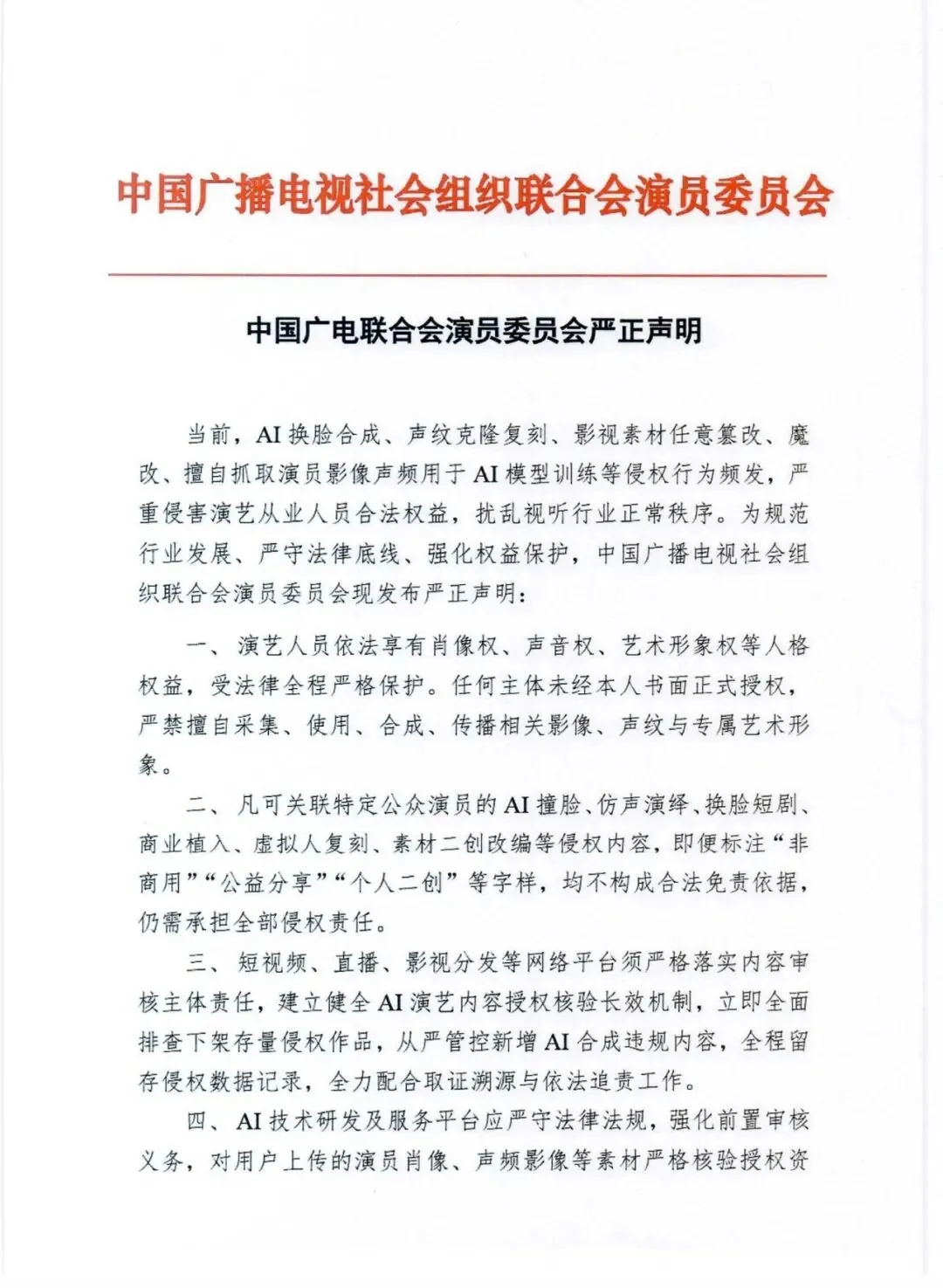 AI换脸侵权频发，演员委员会发声：严禁擅自使用