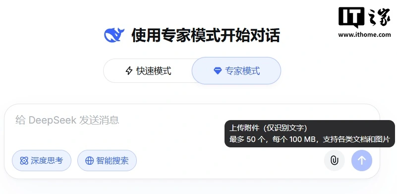 DeepSeek专家模式更新：可上传文件识别文字