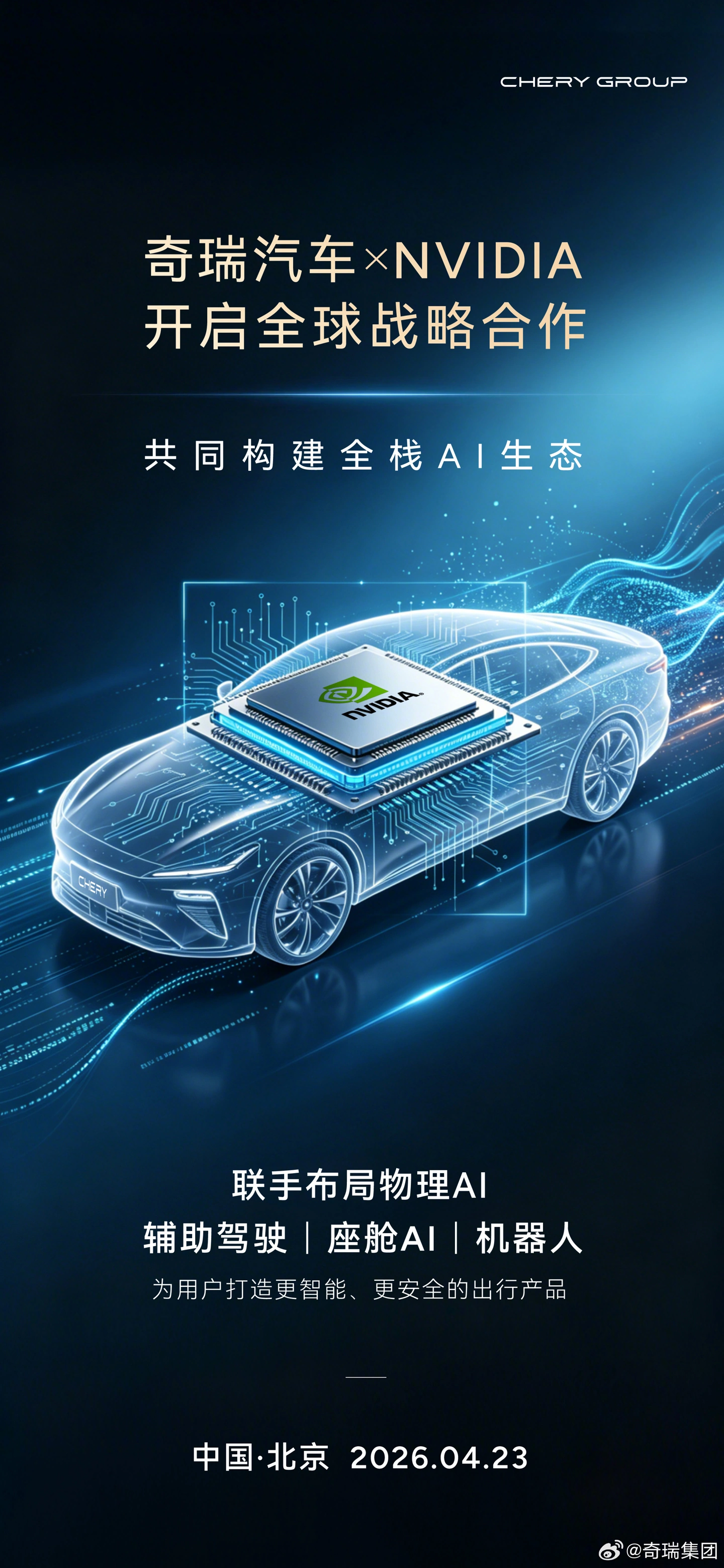 奇瑞联手英伟达，造自动驾驶和机器人