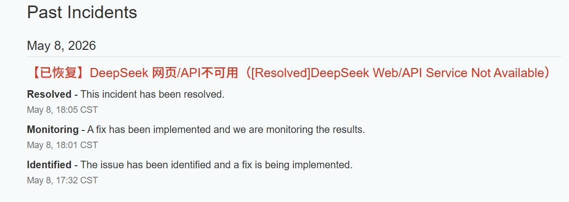 DeepSeek网页和API服务中断，官方修复后仍无识图模式