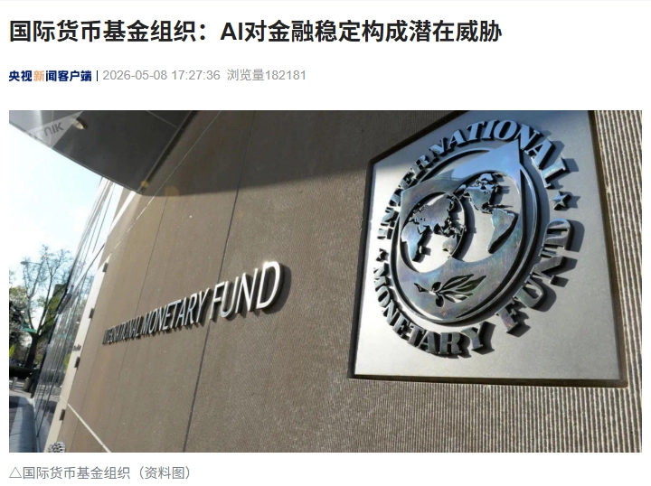 IMF:AI 改变金融体系应对网络安全方式,放大风险并构成威胁