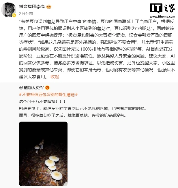 豆包误判蘑菇致中毒?官方回应:已联系用户,AI仅供参考