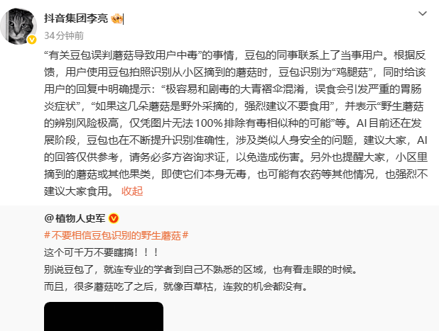 豆包AI识别蘑菇有预警,用户仍误食中毒,专家:AI不能替代专业判断