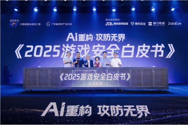 游戏安全峰会聚焦AI攻防,白皮书发布揭示行业新挑战