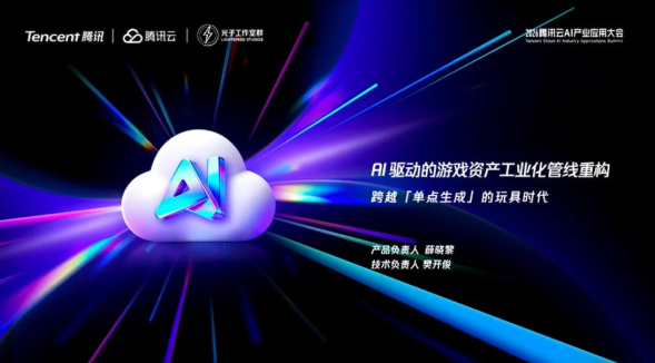 2026腾讯云AI产业应用大会:光子LAP平台破游戏资产生产困境