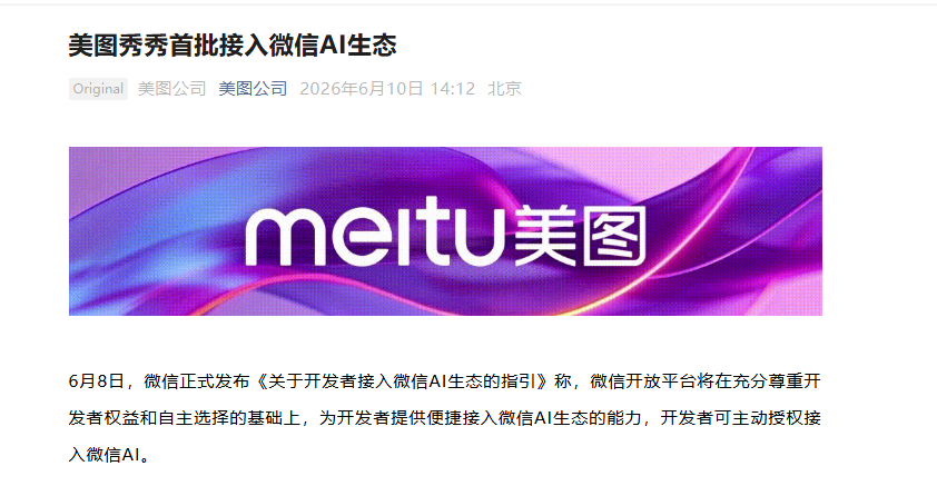 微信与美图秀秀合作,借AI为用户带来智能影像生活体验