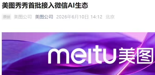 微信AI开放给开发者，美图秀秀首批接入，图片处理更智能