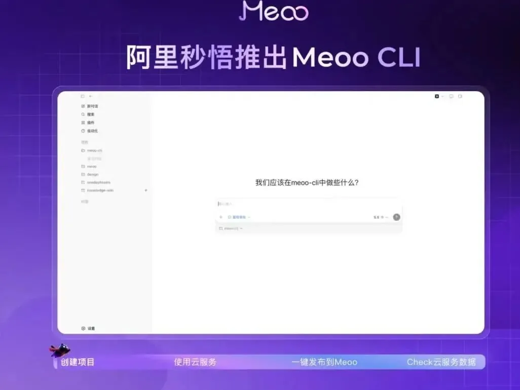 阿里云Meoo CLI:一键部署AI编程项目,开发者上线不再难
