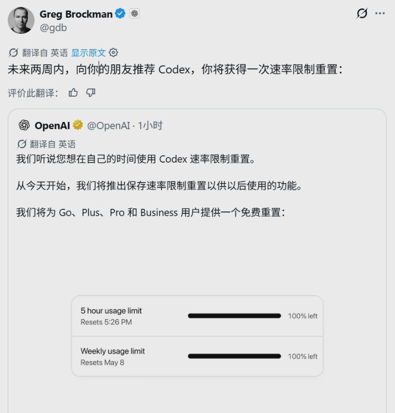 OpenAI Codex推广两周,邀好友用可获速率限制重置权限