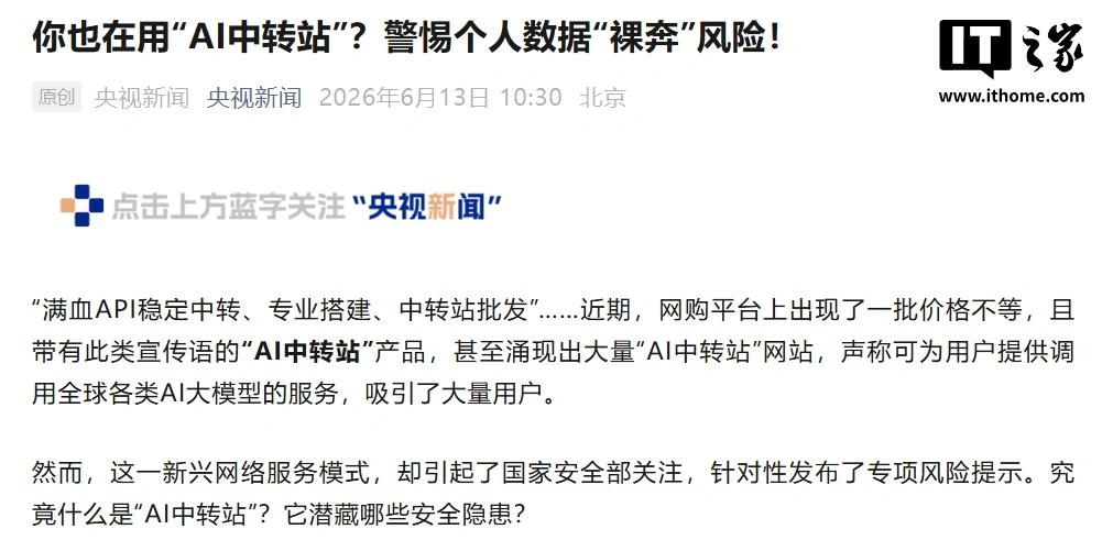 警惕AI中转站泄露隐私，央视提醒别乱用