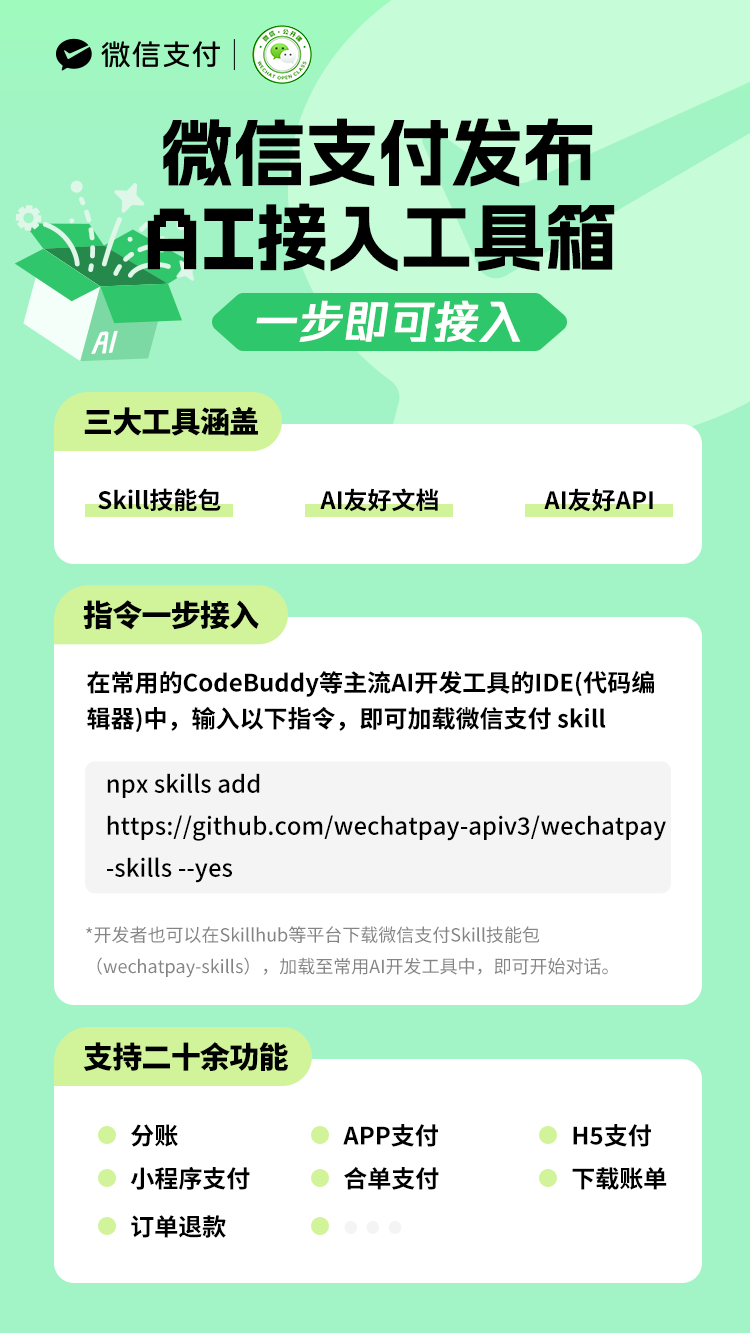 微信支付AI工具2.0上线,支持9种语言,全球开发者轻松接入