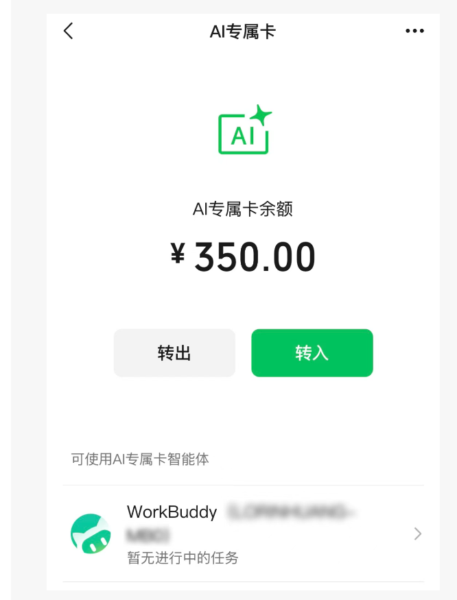 微信支付推出AI专属卡，Mac端WorkBuddy平台率先可用