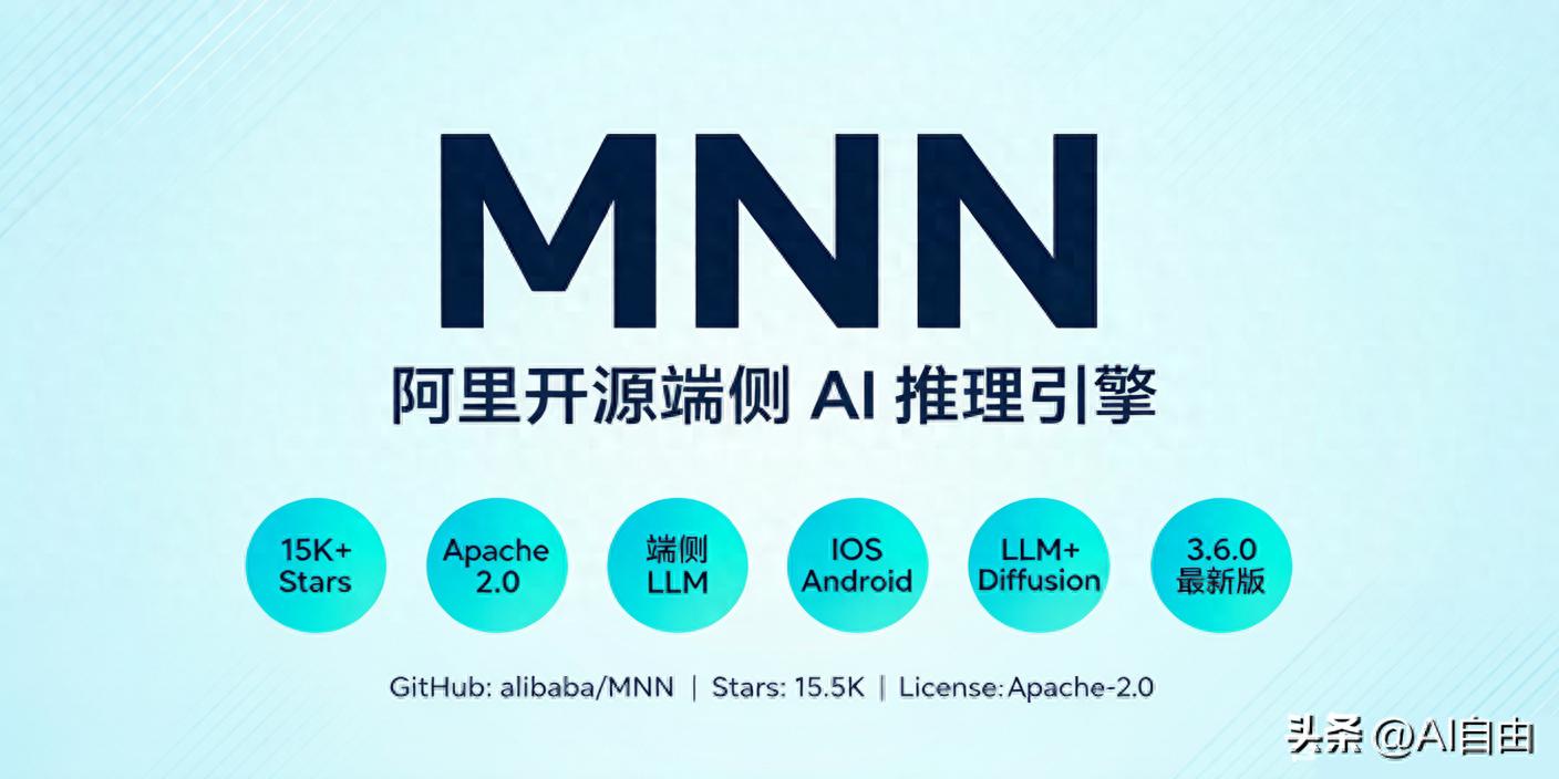 阿里开源端侧AI推理引擎MNN，已在30+App验证，支持Qwen等主流模型