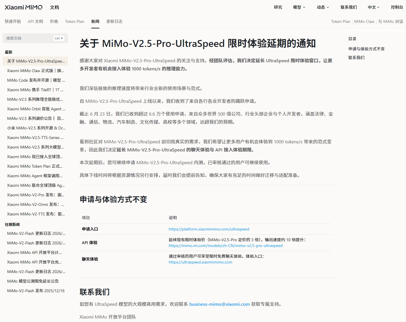 小米延长MiMo-V2.5-Pro-UltraSpeed限时体验，开发者踊跃申请