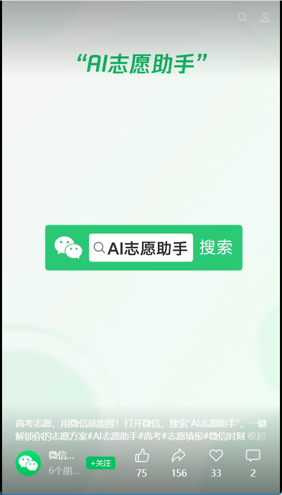 微信搜一搜上线AI志愿助手，为考生及家长提供志愿填报建议