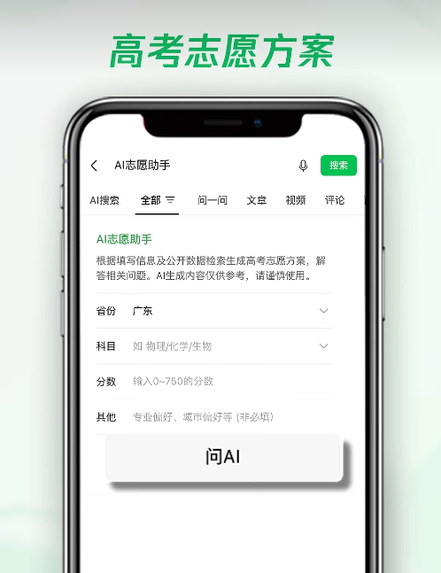 微信搜一搜上线AI志愿助手,为考生及家长提供志愿填报建议