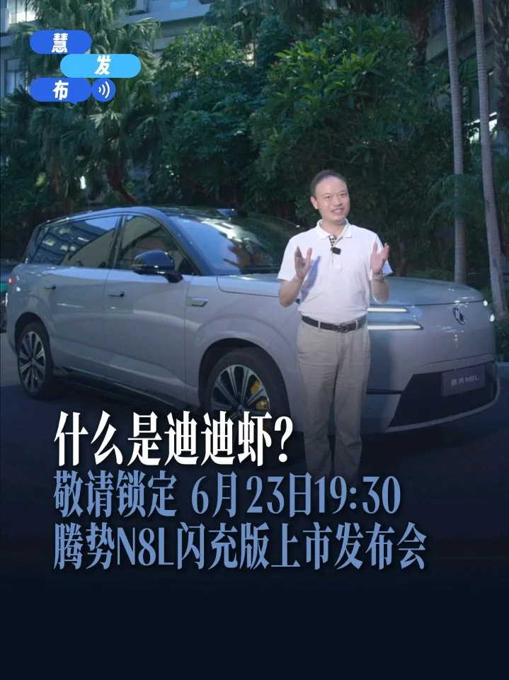 比亚迪腾势新智能体迪迪虾登陆N8L，能操控车辆还懂你