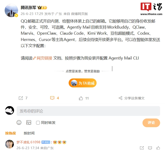 QQ邮箱推出AI智能体专属邮箱服务Agently Mail并开启内测