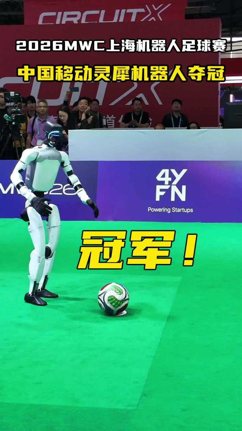2026 年人形机器人点球大战，中国移动灵犀夺冠获多项大奖