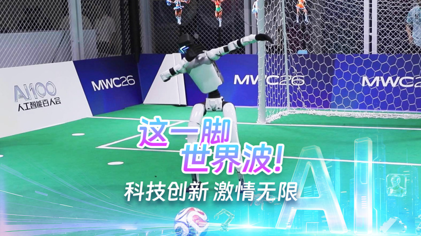 2026 年人形机器人点球大战，中国移动灵犀夺冠获多项大奖