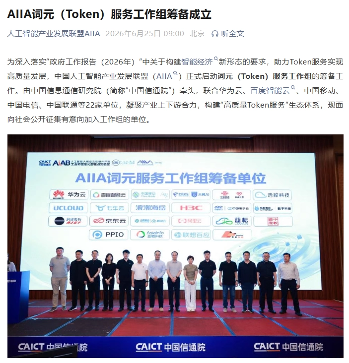 6月25日AIIA启动词元服务工作组筹备，22家单位公开征集