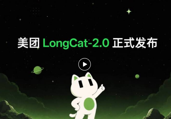 美团开源万亿参数大模型LongCat-2.0，国产算力突破