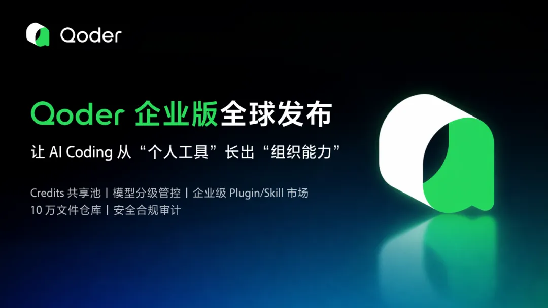 阿里Qoder全球站企业版发布,功能及计费形式亮点多