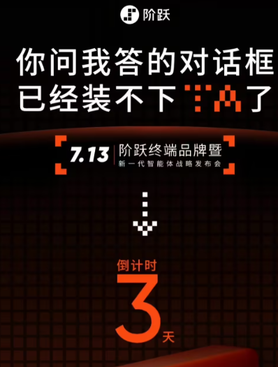 阶跃星辰7月13日发布AI智能体手机，抢先OpenAI落地