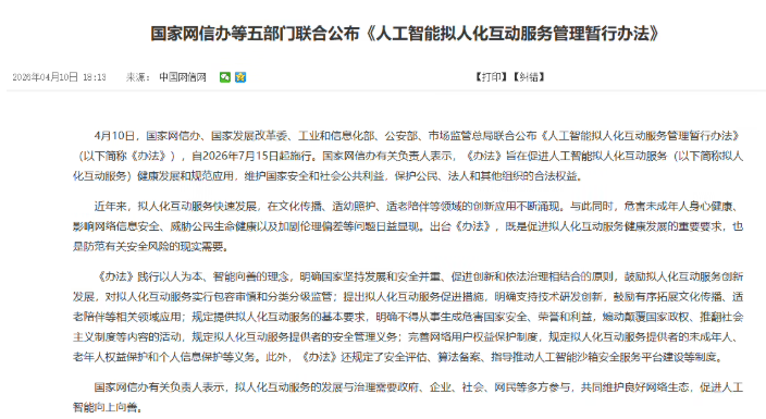 AI情感陪伴新规出台，六类互动服务被明令禁止