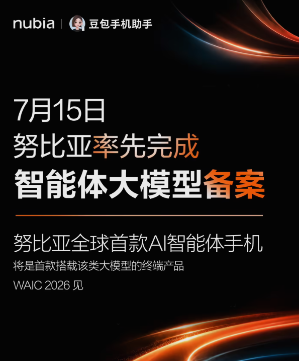 努比亚AI智能体手机来了，带你抢先看2026WAIC亮点