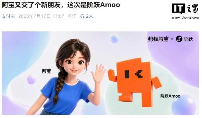 2026世界人工智能大会：支付宝与阶跃达成系统级合作