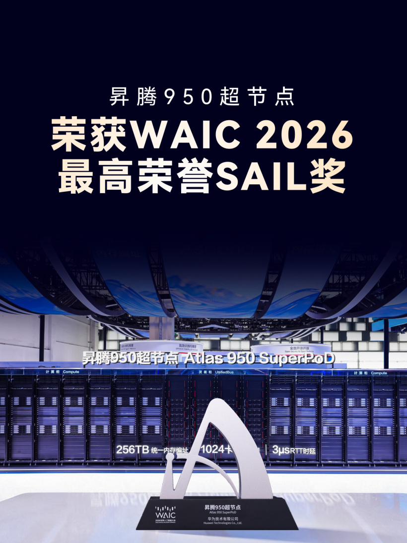 华为昇腾950超节点获世界AI大会最高奖，AI算力新标杆