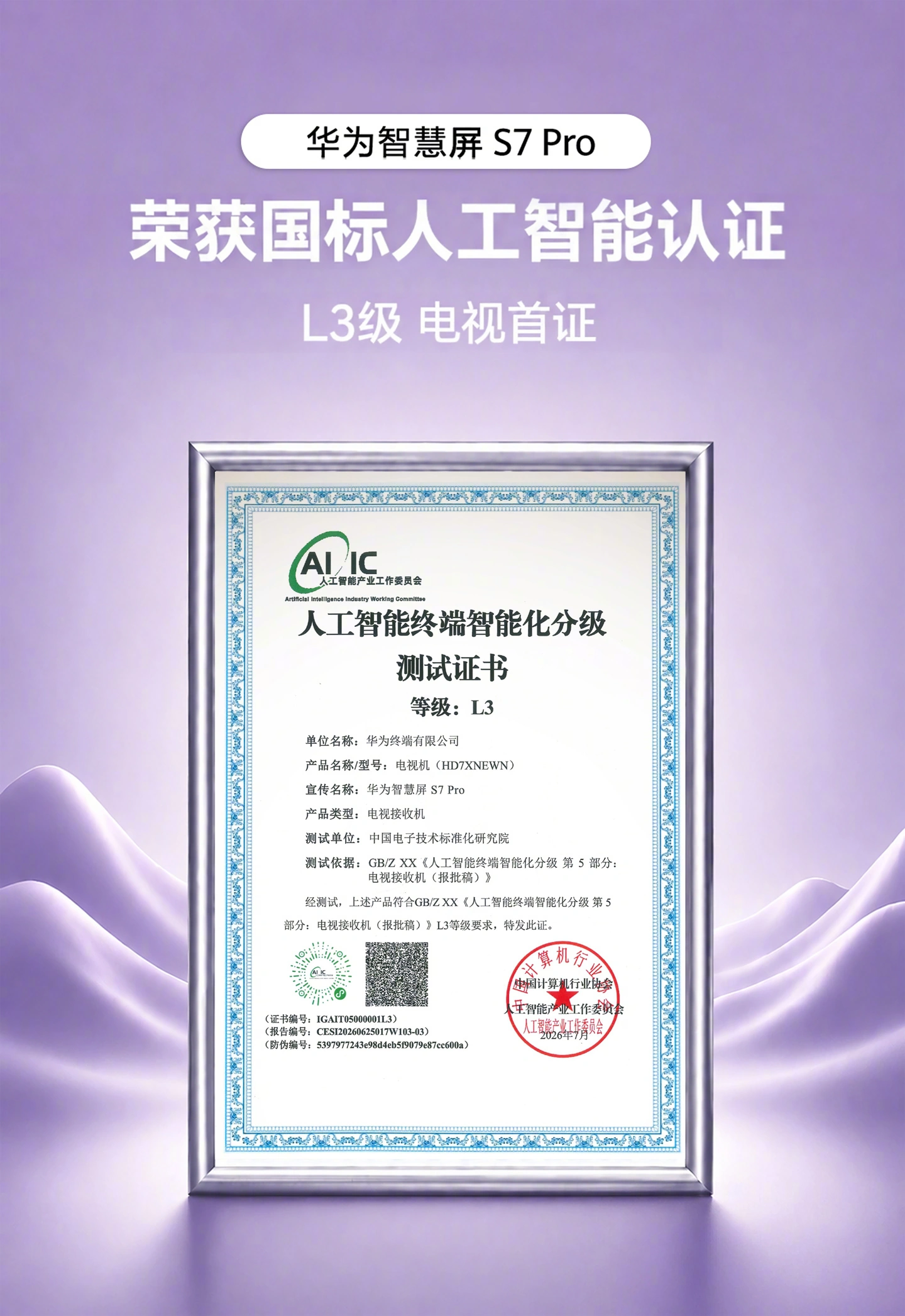 华为小米获AI L3首证,手机电脑电视智能化新标准