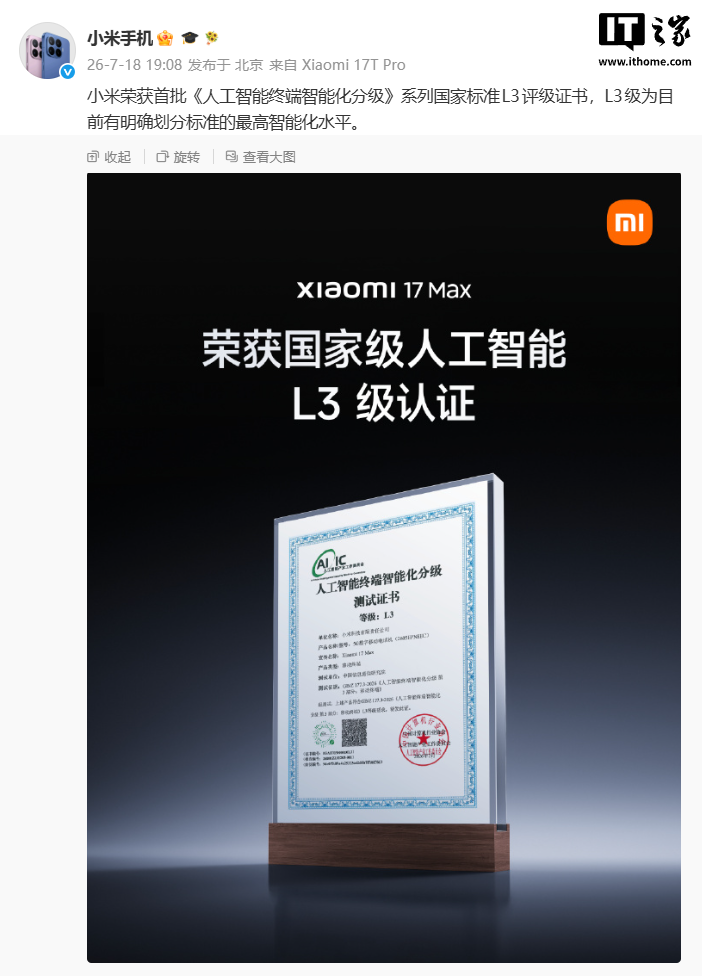 华为小米获AI L3首证,手机电脑电视智能化新标准