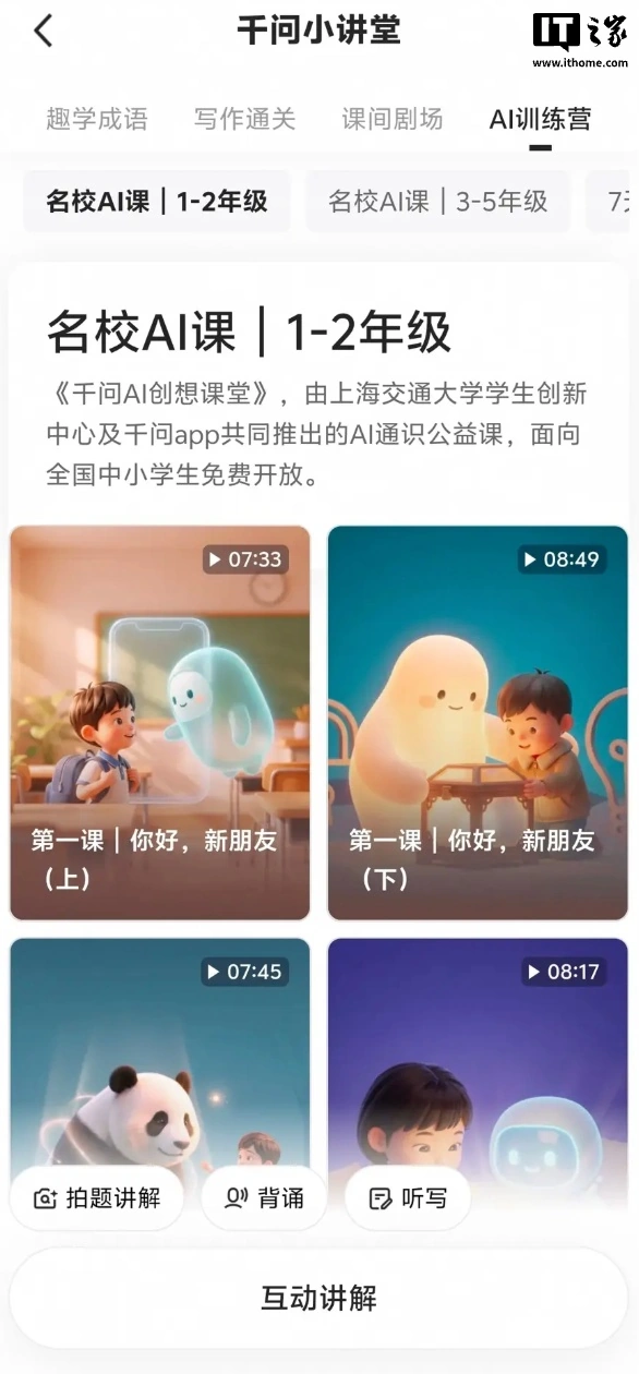 学生免费学AI！阿里千问App上线暑期AI课，孩子暑假用AI创作
