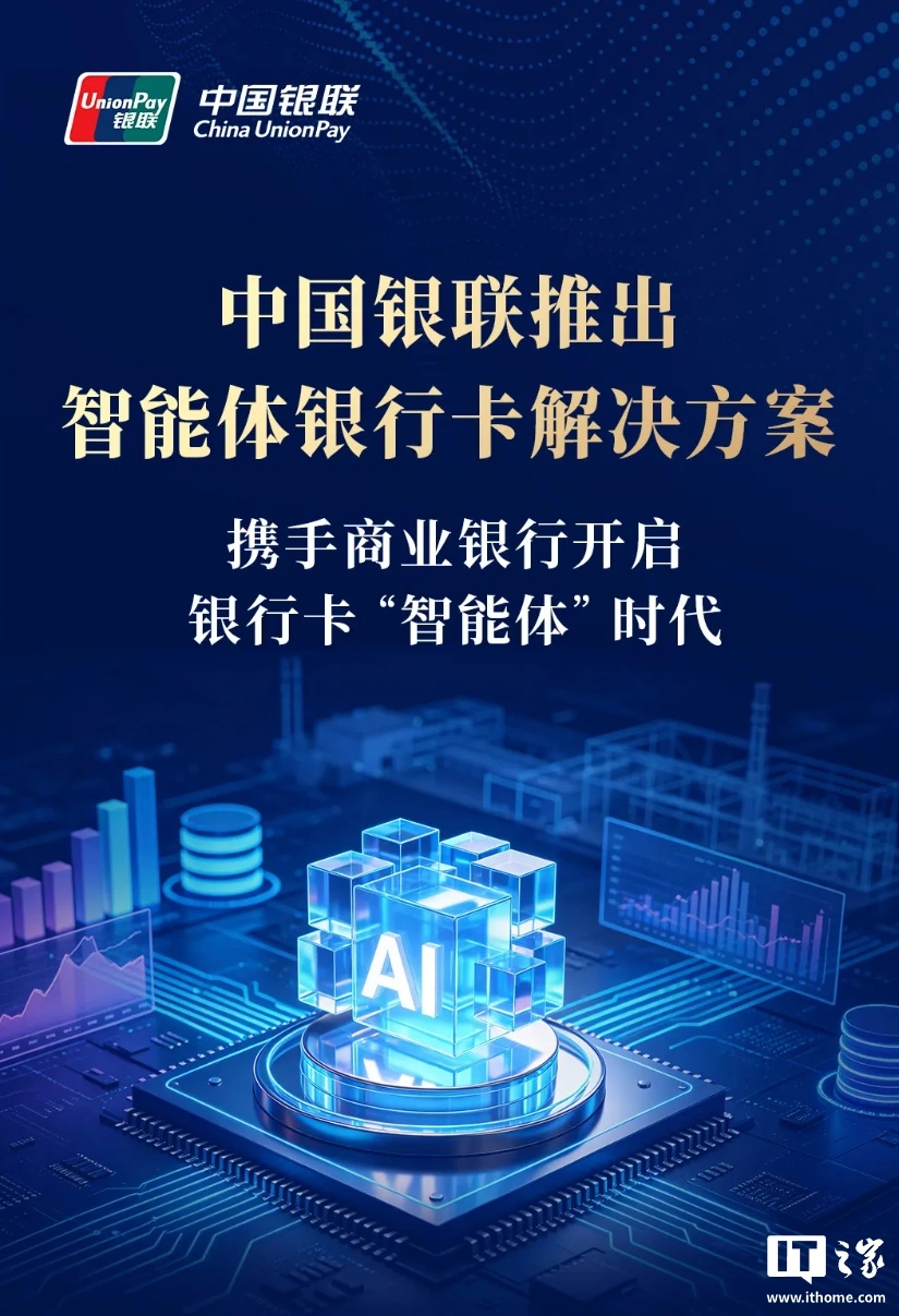 7月20日中国银联携手15家商业银行推出智能体银行卡