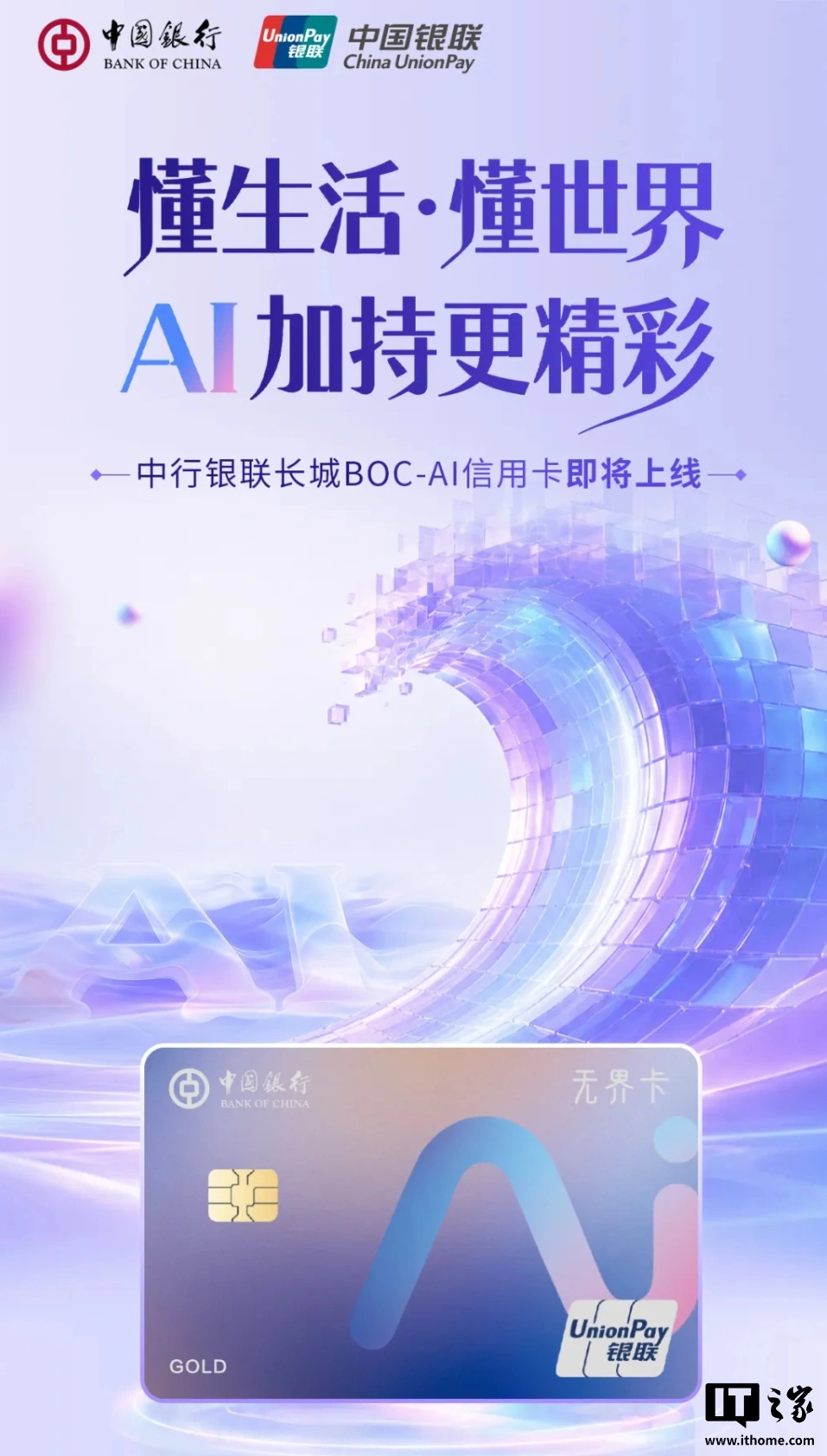 7月21日消息：中国银行长城BOC-AI信用卡即将上线