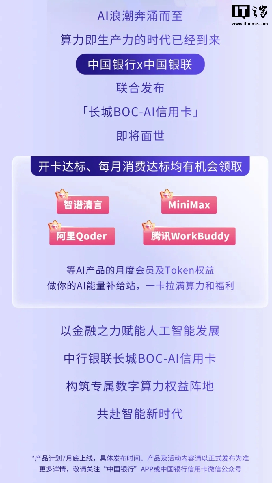 7月21日消息：中国银行长城BOC-AI信用卡即将上线