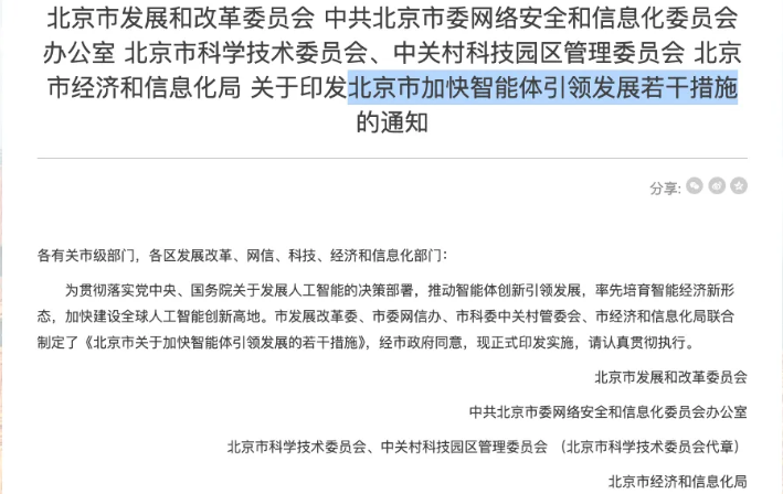 北京发布智能体新政，Agentic AI等术语写入公文，企业如何抓住机遇
