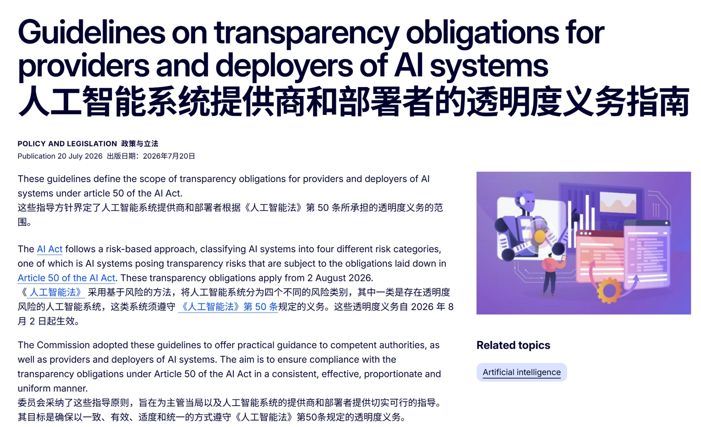 欧盟AI法案8月生效:聊天机器人须自报身份,深度伪造内容需标注