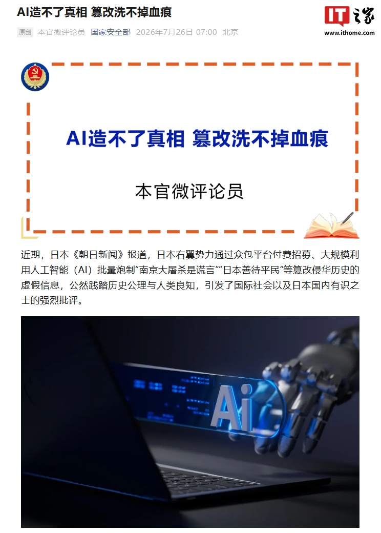 日本右翼势力利用AI众包炮制篡改侵华历史虚假信息遭批